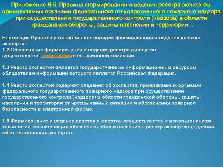 Приложение N 5. Правила формирования и ведения реестра экспертов, привлекаемых органами федерального государственного пожарного