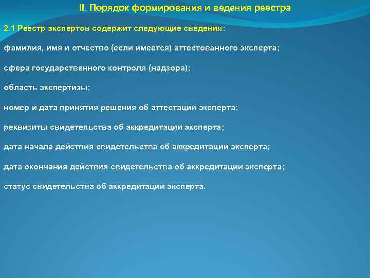 II. Порядок формирования и ведения реестра 2. 1 Реестр экспертов содержит следующие сведения: фамилия,