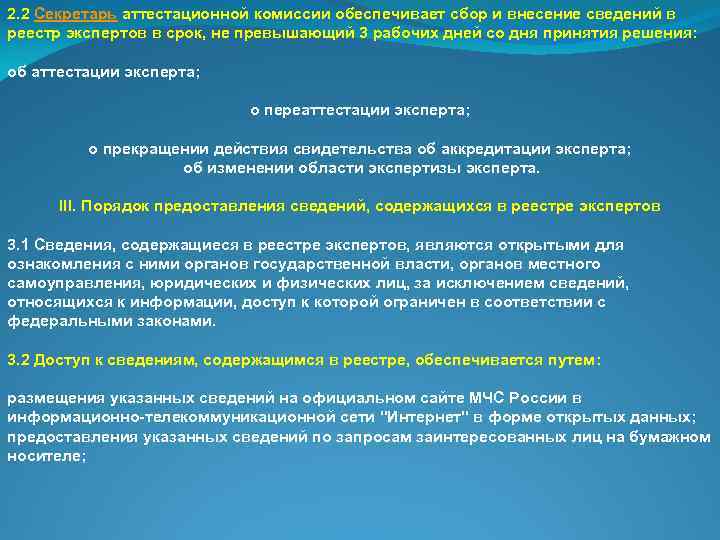 2. 2 Секретарь аттестационной комиссии обеспечивает сбор и внесение сведений в реестр экспертов в