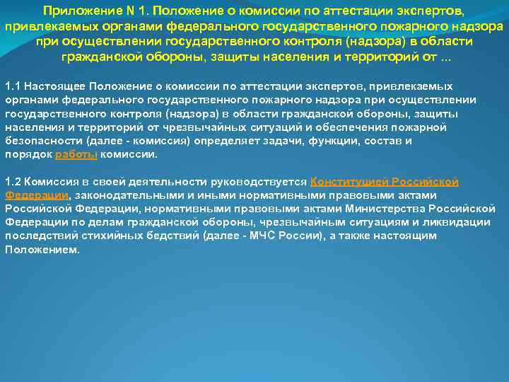 Приложение N 1. Положение о комиссии по аттестации экспертов, привлекаемых органами федерального государственного пожарного