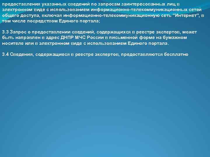 предоставления указанных сведений по запросам заинтересованных лиц в электронном виде с использованием информационно-телекоммуникационных сетей