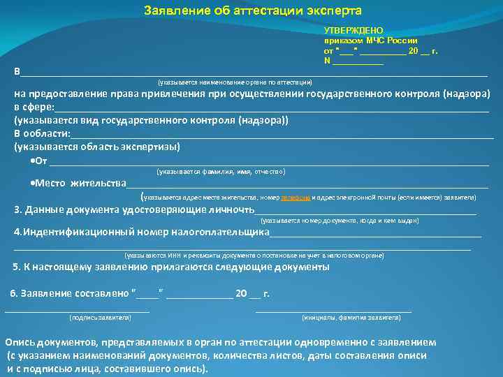  Заявление об аттестации эксперта УТВЕРЖДЕНО приказом МЧС России от "___" _____ 20 __