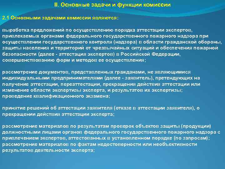 II. Основные задачи и функции комиссии 2. 1 Основными задачами комиссии являются: выработка предложений