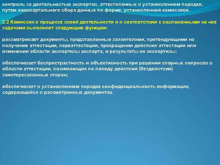 контроль за деятельностью экспертов, аттестованных в установленном порядке, путем ежеквартального сбора данных по форме,