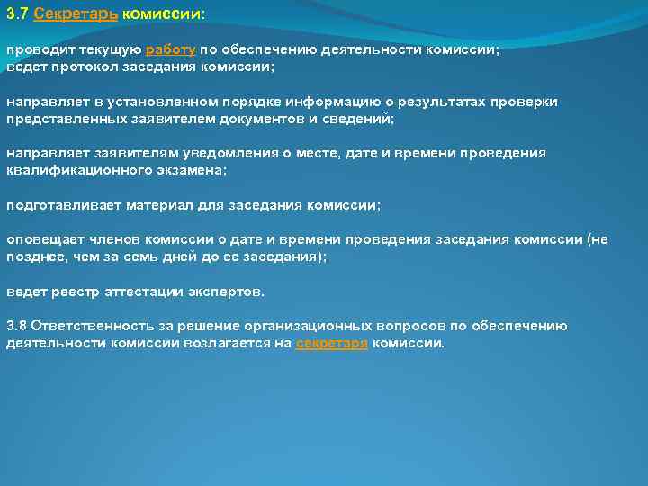 3. 7 Секретарь комиссии: проводит текущую работу по обеспечению деятельности комиссии; ведет протокол заседания