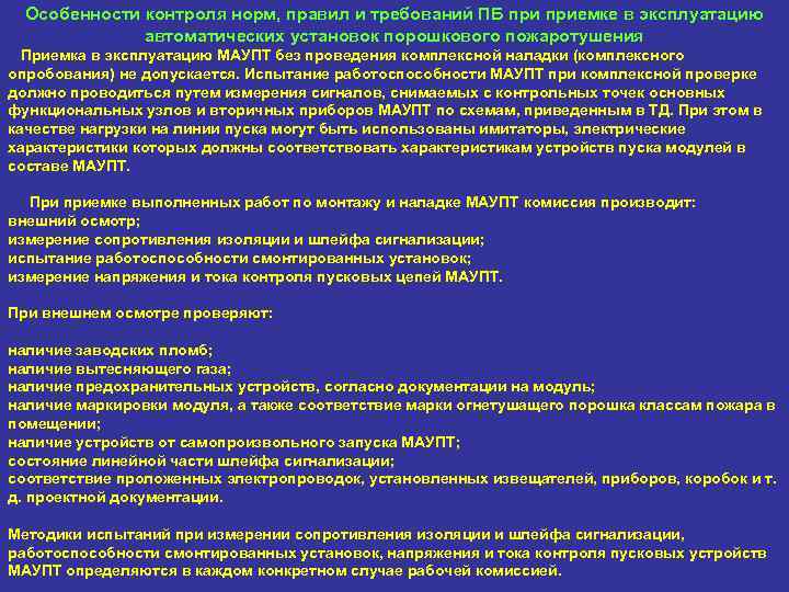 Особенности контроля норм, правил и требований ПБ приемке в эксплуатацию автоматических установок порошкового пожаротушения