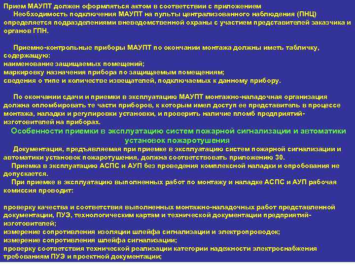 Прием МАУПТ должен оформляться актом в соответствии с приложением Необходимость подключения МАУПТ на пульты