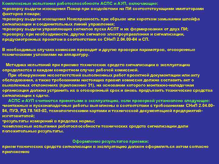 Комплексные испытания работоспособности АСПС и АУП, включающие: • проверку выдачи извещения Пожар при воздействии