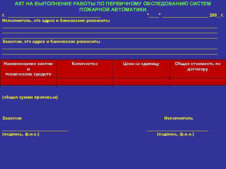 Акт первичного осмотра пожарной сигнализации образец