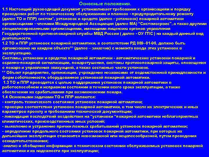 Основные положения. 1. 1 Настоящий руководящий документ устанавливает требования к организациям и порядку проведения