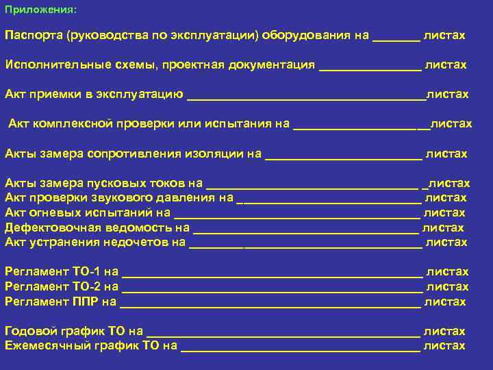 Приложения: Паспорта (руководства по эксплуатации) оборудования на _______ листах Исполнительные схемы, проектная документация ________