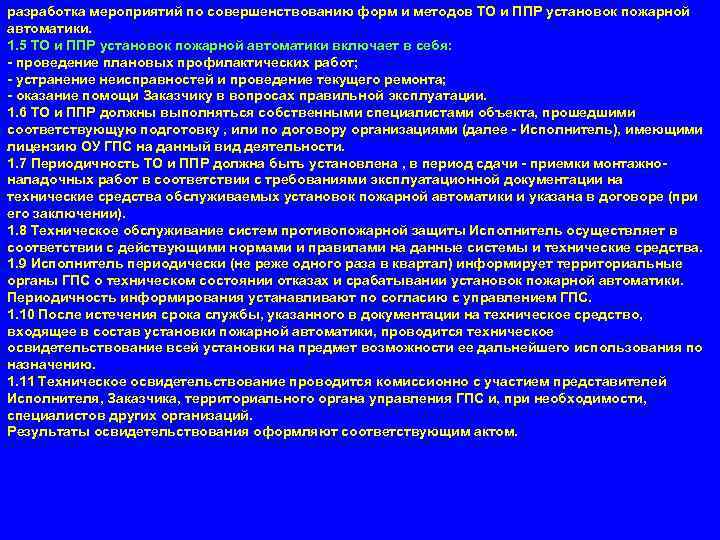 разработка мероприятий по совершенствованию форм и методов ТО и ППР установок пожарной автоматики. 1.