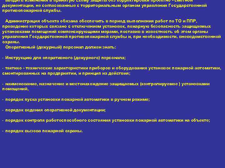 вводить изменения в принятую схему защиты без корректировки проектно - сметной документации, не согласованные