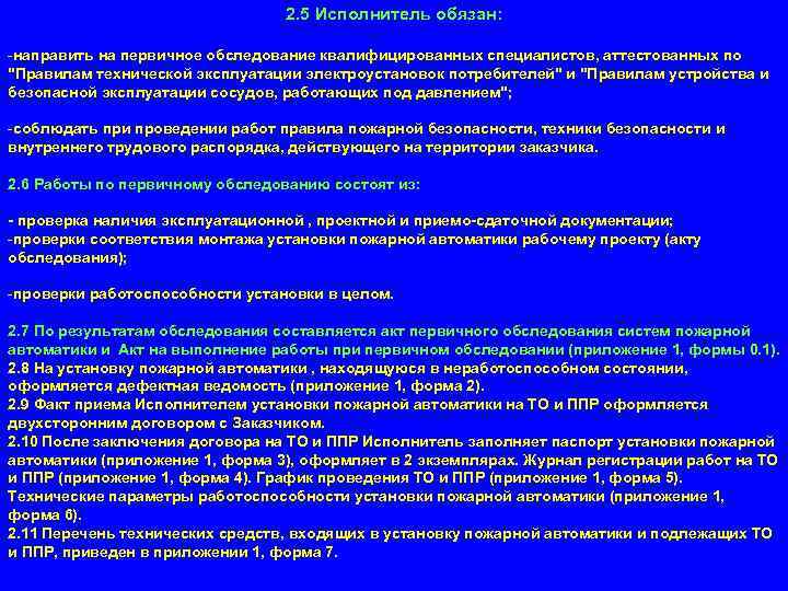 2. 5 Исполнитель обязан: -направить на первичное обследование квалифицированных специалистов, аттестованных по 