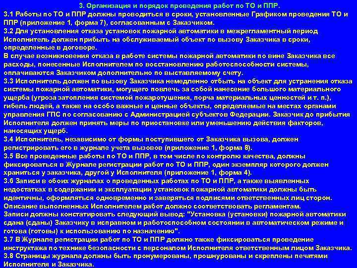 3. Организация и порядок проведения работ по ТО и ППР. 3. 1 Работы по