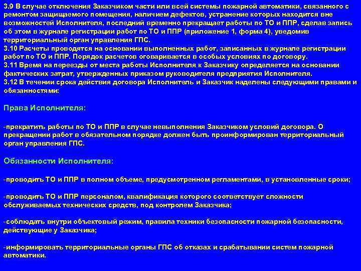 3. 9 В случае отключения Заказчиком части или всей системы пожарной автоматики, связанного с