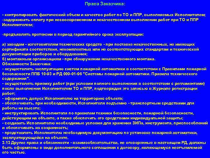 Права Заказчика: - контролировать фактический объем и качество работ по ТО и ППР, выполняемых