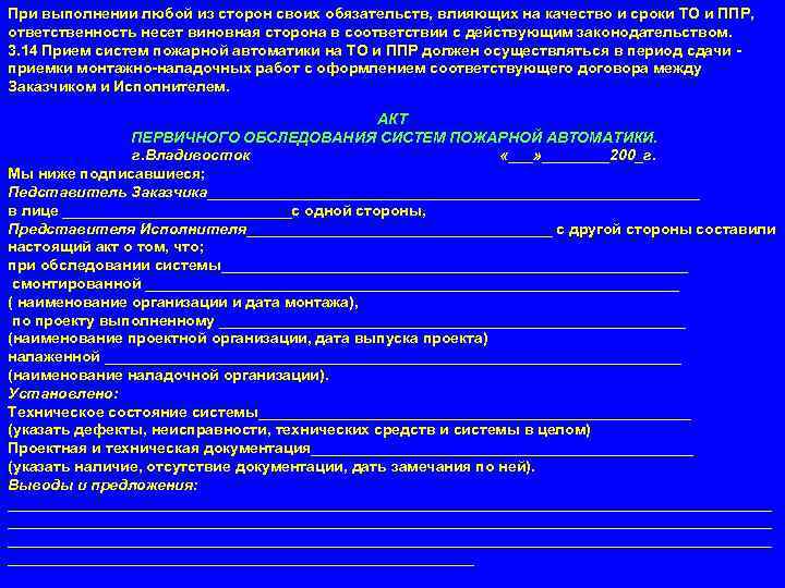 При выполнении любой из сторон своих обязательств, влияющих на качество и сроки ТО и