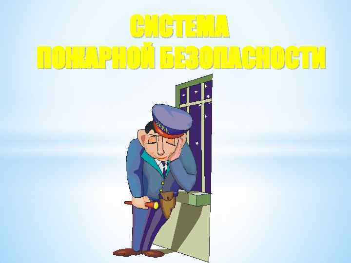 СИСТЕМА ПОЖАРНОЙ БЕЗОПАСНОСТИ 