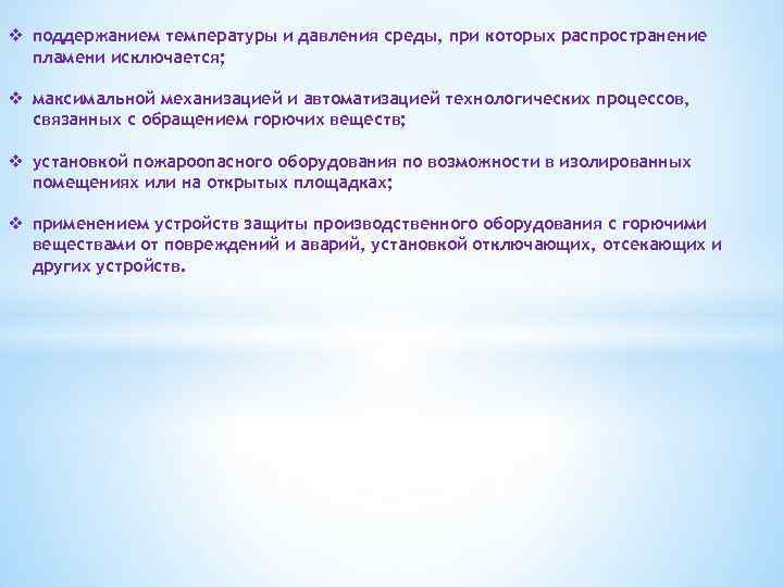 v поддержанием температуры и давления среды, при которых распространение пламени исключается; v максимальной механизацией