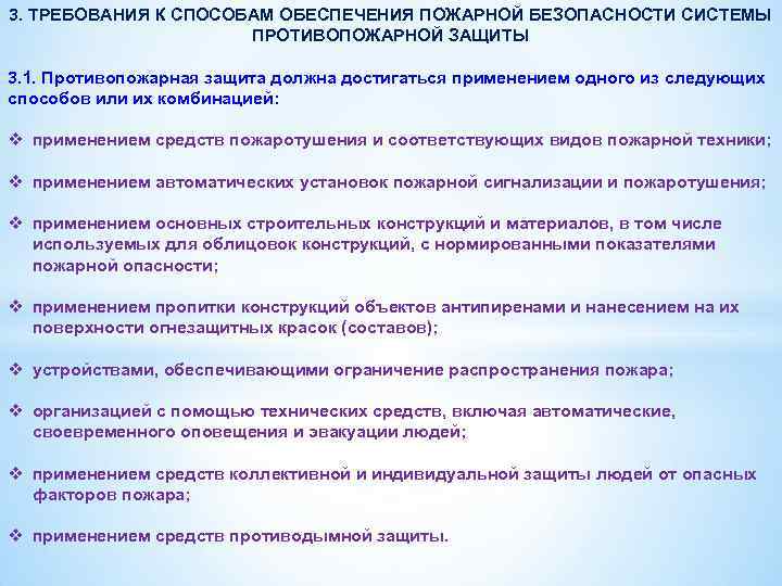 3. ТРЕБОВАНИЯ К СПОСОБАМ ОБЕСПЕЧЕНИЯ ПОЖАРНОЙ БЕЗОПАСНОСТИ СИСТЕМЫ ПРОТИВОПОЖАРНОЙ ЗАЩИТЫ 3. 1. Противопожарная защита
