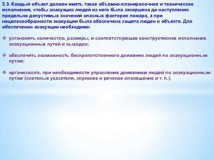 3. 3. Каждый объект должен иметь такое объемно-планировочное и техническое исполнение, чтобы эвакуация людей