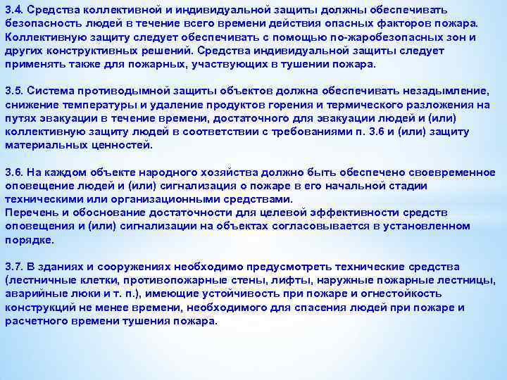 3. 4. Средства коллективной и индивидуальной защиты должны обеспечивать безопасность людей в течение всего