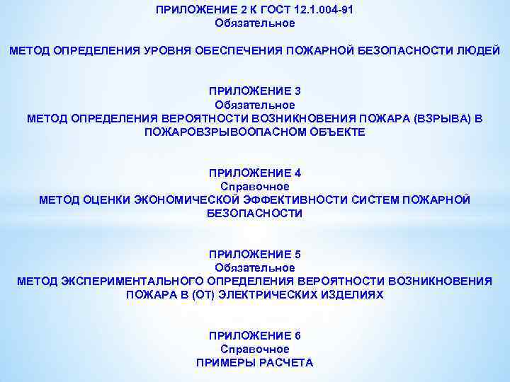 ПРИЛОЖЕНИЕ 2 К ГОСТ 12. 1. 004 -91 Обязательное МЕТОД ОПРЕДЕЛЕНИЯ УРОВНЯ ОБЕСПЕЧЕНИЯ ПОЖАРНОЙ