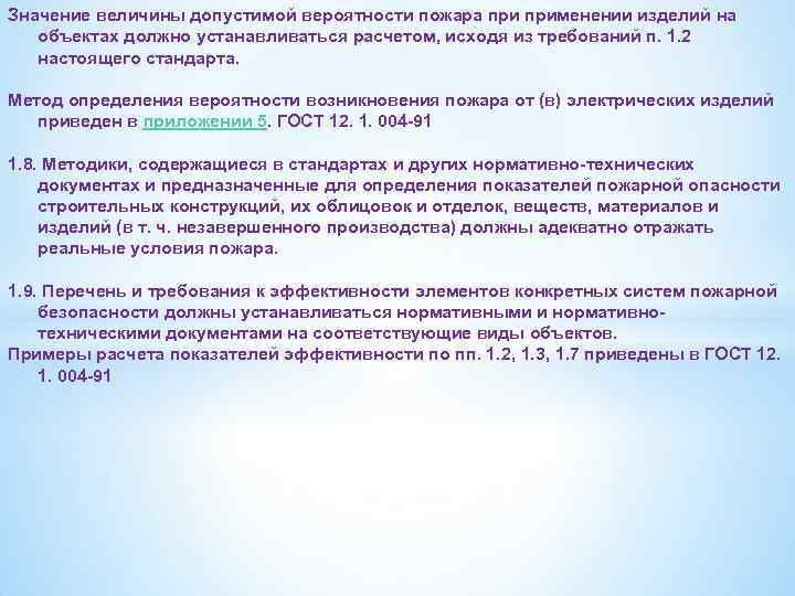 Значение величины допустимой вероятности пожара применении изделий на объектах должно устанавливаться расчетом, исходя из
