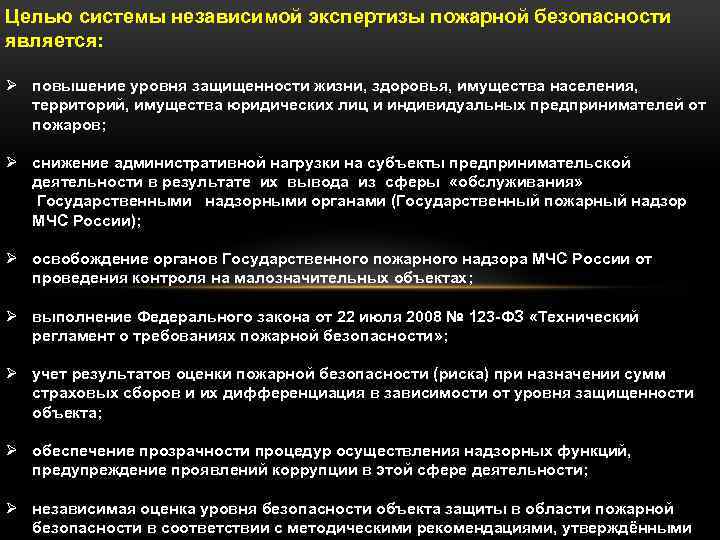 Целью системы независимой экспертизы пожарной безопасности является: Ø повышение уровня защищенности жизни, здоровья, имущества