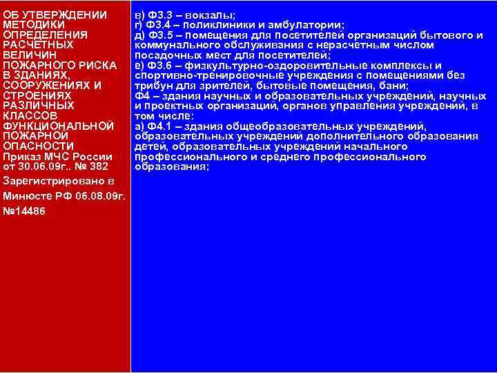 111 ОБ УТВЕРЖДЕНИИ МЕТОДИКИ ОПРЕДЕЛЕНИЯ РАСЧЕТНЫХ ВЕЛИЧИН ПОЖАРНОГО РИСКА В ЗДАНИЯХ, СООРУЖЕНИЯХ И СТРОЕНИЯХ