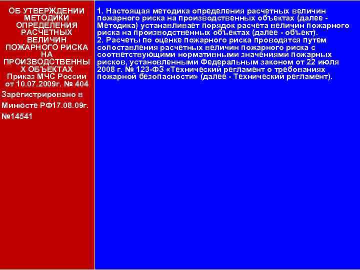 Методика определения расчетных величин пожарного риска. Приказ МЧС 382 О порядке проведения расчетов по оценке пожарного риска.