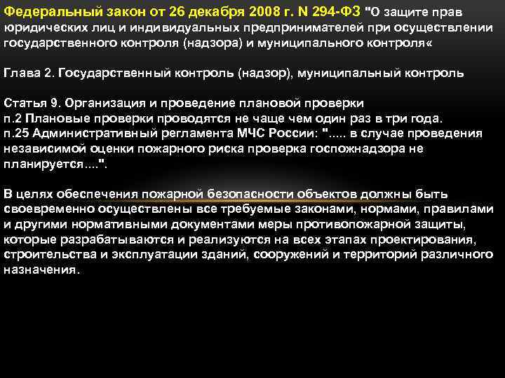 Федеральный закон от 26 декабря 2008 г. N 294 -ФЗ 