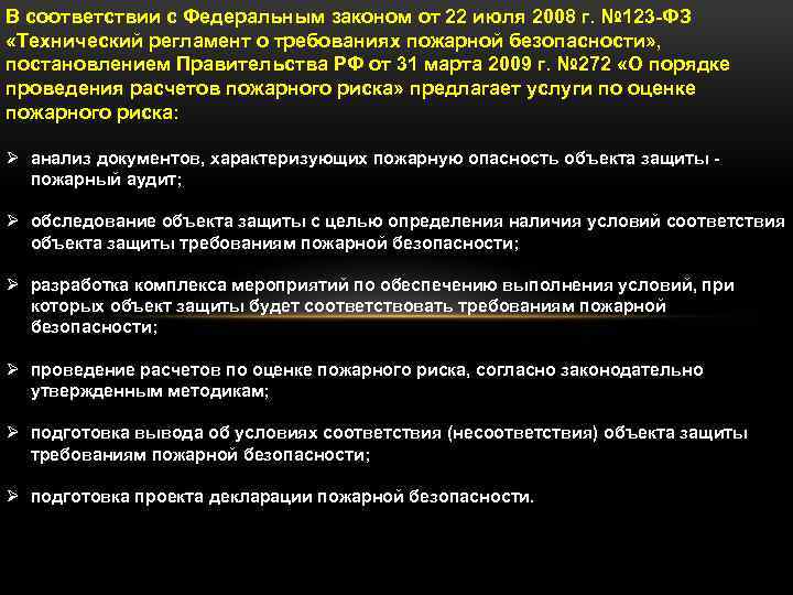 В соответствии с Федеральным законом от 22 июля 2008 г. № 123 -ФЗ «Технический