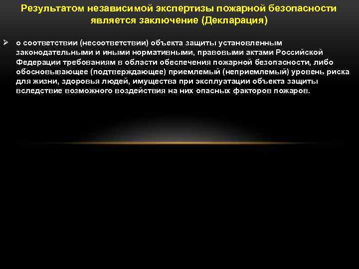 Результатом независимой экспертизы пожарной безопасности является заключение (Декларация) Ø о соответствии (несоответствии) объекта защиты