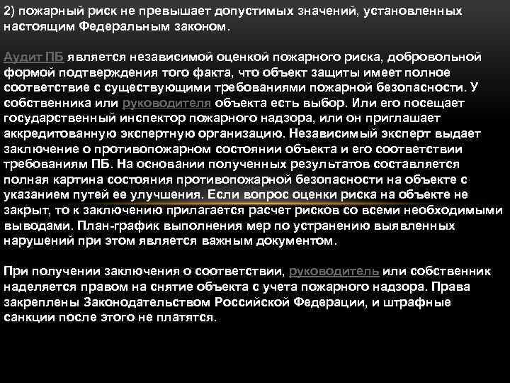 2) пожарный риск не превышает допустимых значений, установленных настоящим Федеральным законом. Аудит ПБ является