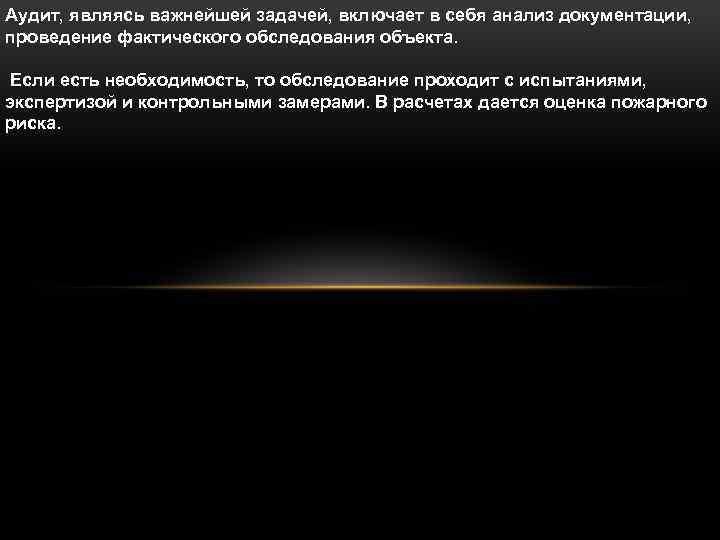 Аудит, являясь важнейшей задачей, включает в себя анализ документации, проведение фактического обследования объекта. Если