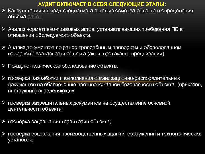 АУДИТ ВКЛЮЧАЕТ В СЕБЯ СЛЕДУЮЩИЕ ЭТАПЫ: Ø Консультация и выезд специалиста с целью осмотра