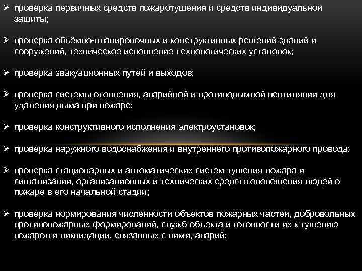 Ø проверка первичных средств пожаротушения и средств индивидуальной защиты; Ø проверка обьёмно-планировочных и конструктивных