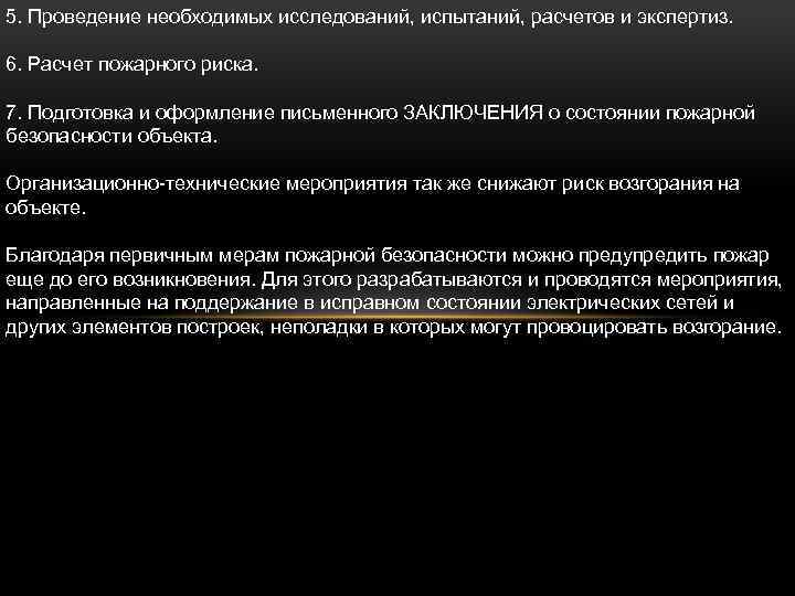 5. Проведение необходимых исследований, испытаний, расчетов и экспертиз. 6. Расчет пожарного риска. 7. Подготовка