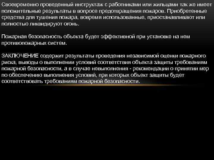 Своевременно проведенный инструктаж с работниками или жильцами так же имеет положительные результаты в вопросе