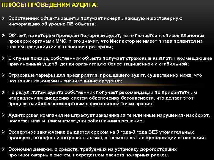 ПЛЮСЫ ПРОВЕДЕНИЯ АУДИТА: Ø Собственник объекта защиты получает исчерпывающую и достоверную информацию об уровне