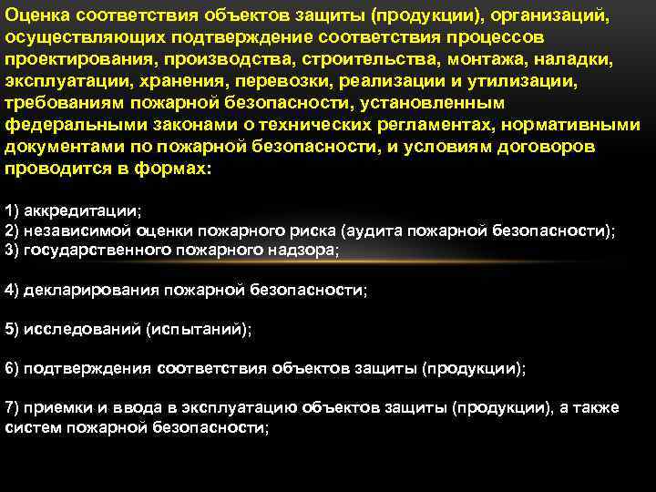 Соответствия объекта защиты. Оценку соответствия объекта защиты. Оценка соответствия здания. Оценка соответствия объектов защиты (продукции) требованиям ПБ.. Подтверждение соответствия объектов защиты.