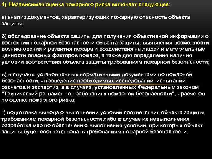 Независимая оценка пожарной. Независимая оценка пожарного риска включает следующее:.