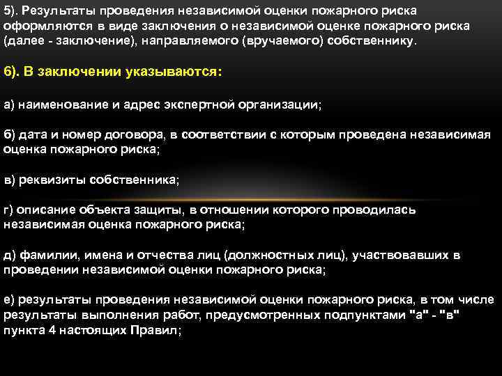 5). Результаты проведения независимой оценки пожарного риска оформляются в виде заключения о независимой оценке