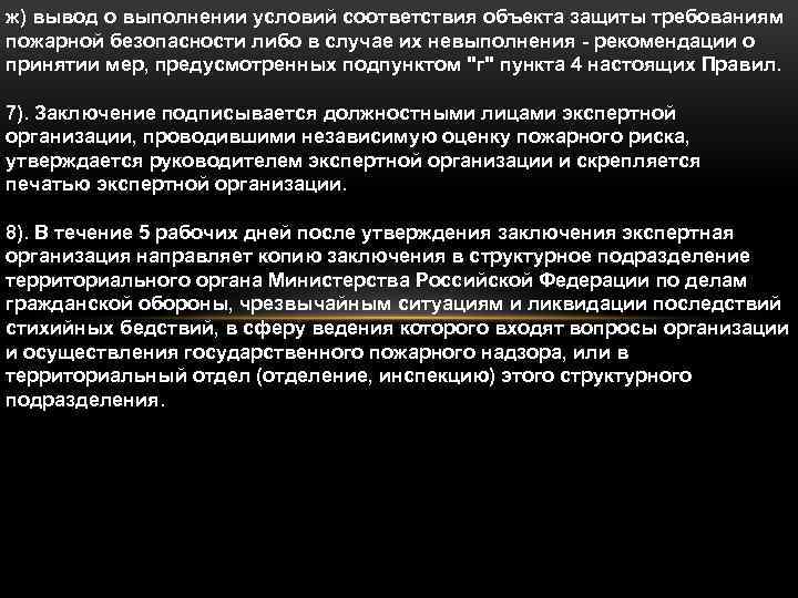 ж) вывод о выполнении условий соответствия объекта защиты требованиям пожарной безопасности либо в случае