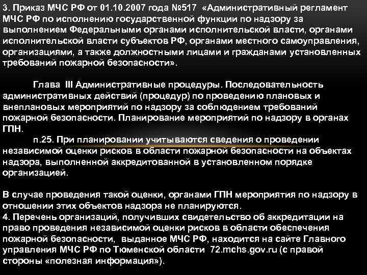 3. Приказ МЧС РФ от 01. 10. 2007 года № 517 «Административный регламент МЧС