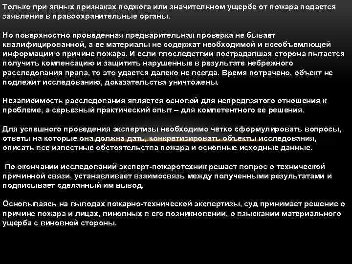 Значительный ущерб 159. Цель экспертизы. Заключение пожарно-технической экспертизы поджог. Как правильно сформулировать вопросы для судебной экспертизы.