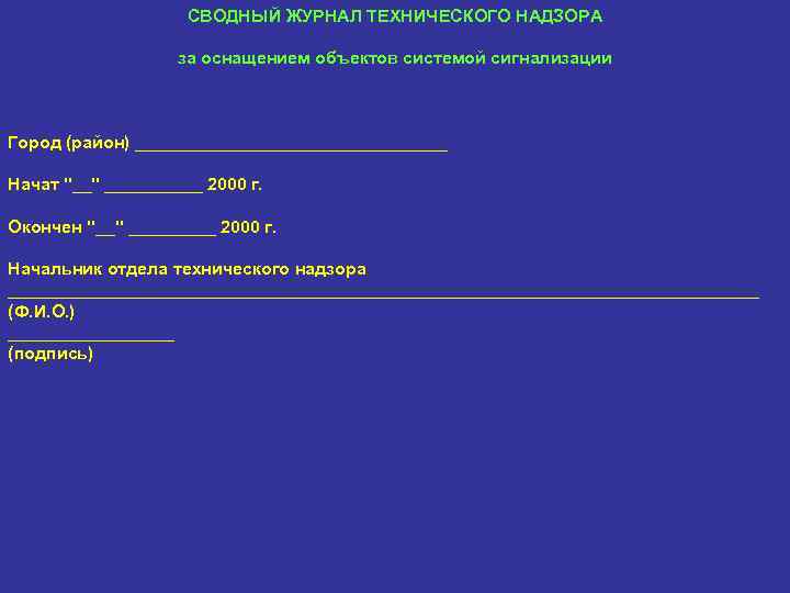 СВОДНЫЙ ЖУРНАЛ ТЕХНИЧЕСКОГО НАДЗОРА за оснащением объектов системой сигнализации Город (район) ________________ Начат 