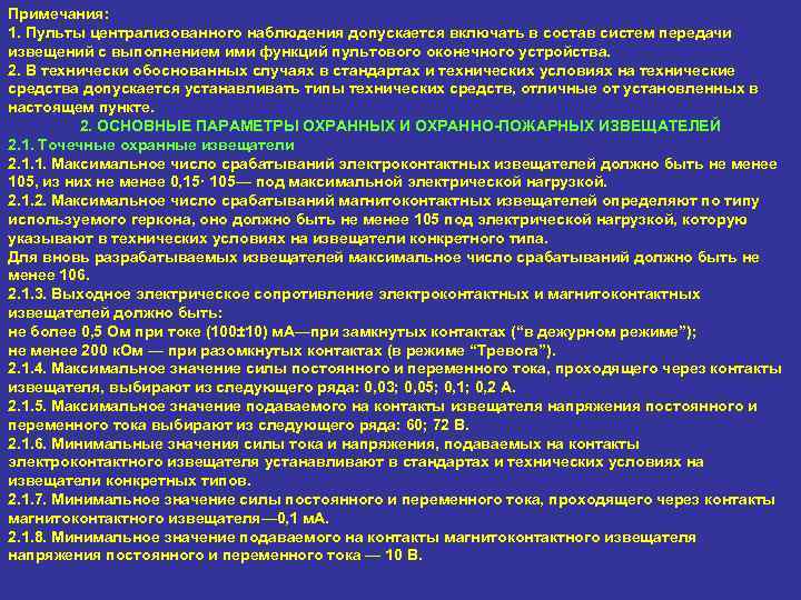 Примечания: 1. Пульты централизованного наблюдения допускается включать в состав систем передачи извещений с выполнением